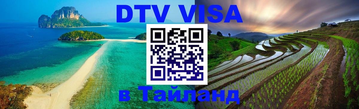 Оформить DTV визу в Тайланд 