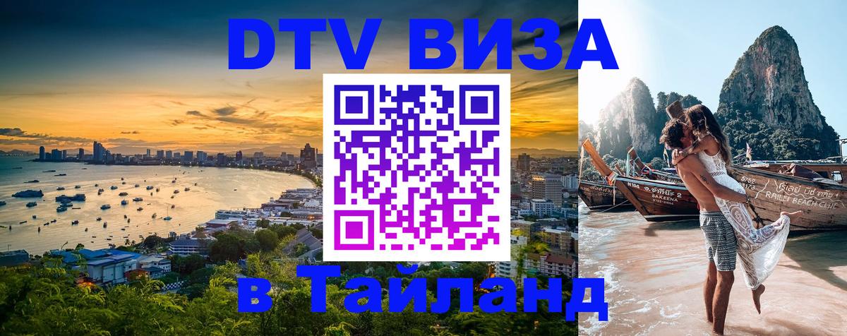 Цены на DTV визу в Таиланд — пакеты услуг, достаточно даже паспорта - Тамбов  19.11.2025 